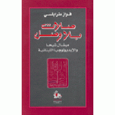 صلات بلا وصل- ميشال شيحا والايديولوجيا اللبنانية